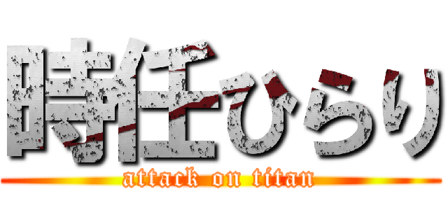 時任ひらり (attack on titan)