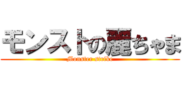 モンストの麗ちゃま (Monster strike)