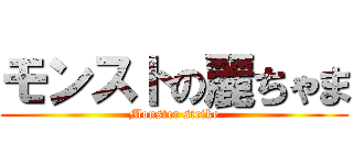 モンストの麗ちゃま (Monster strike)