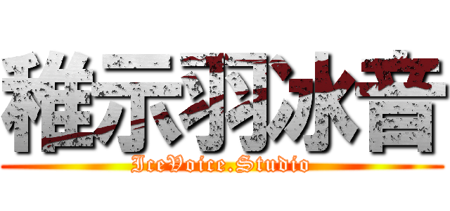 稚示羽冰音 (IceVoice.Studio)