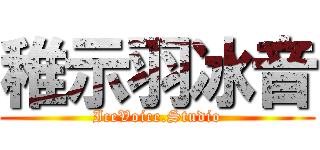 稚示羽冰音 (IceVoice.Studio)