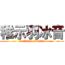稚示羽冰音 (IceVoice.Studio)