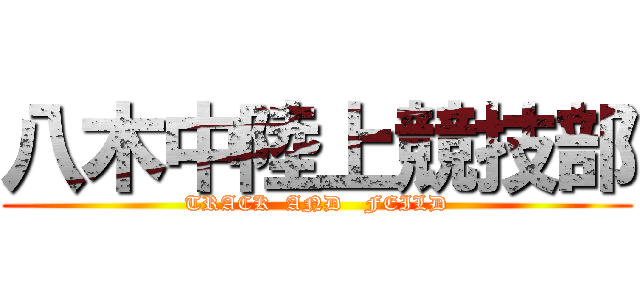 八木中陸上競技部 (TRACK  AND   FEILD)