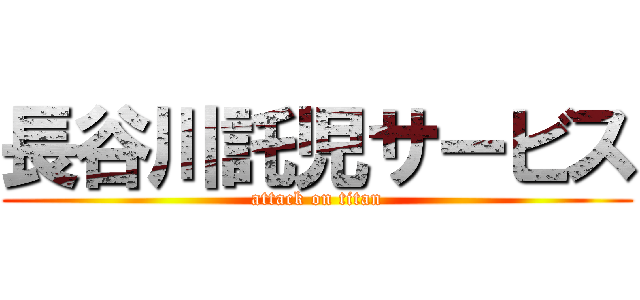 長谷川託児サービス (attack on titan)