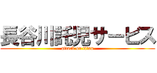 長谷川託児サービス (attack on titan)