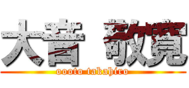 大音 敬寛 (oooto takahiro)