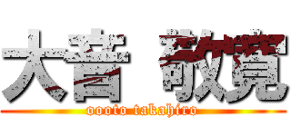 大音 敬寛 (oooto takahiro)