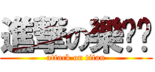 進撃の樂嘟嘟 (attack on titan)