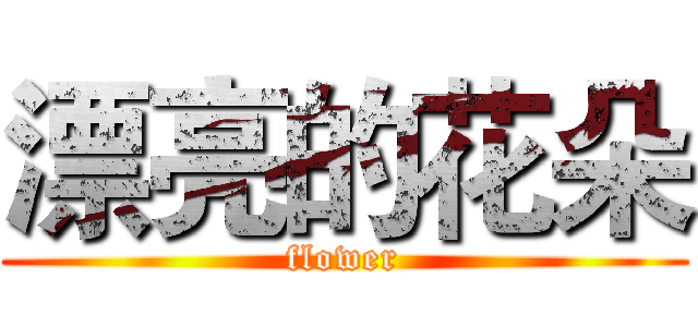 漂亮的花朵 (flower)