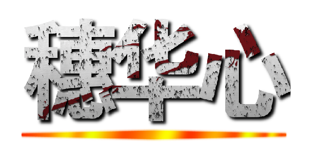 穗华心 ()