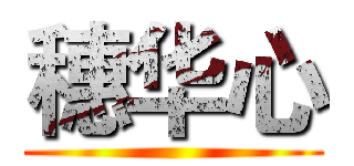 穗华心 ()
