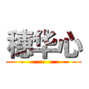 穗华心 ()
