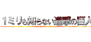 １ミリも知らない進撃の巨人 (attack on titan)