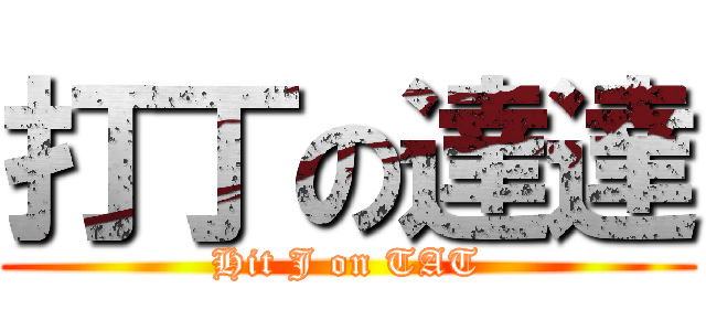 打丁の達達 (Hit J on TAT)