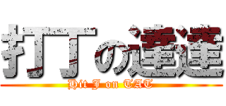 打丁の達達 (Hit J on TAT)