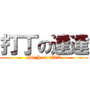 打丁の達達 (Hit J on TAT)
