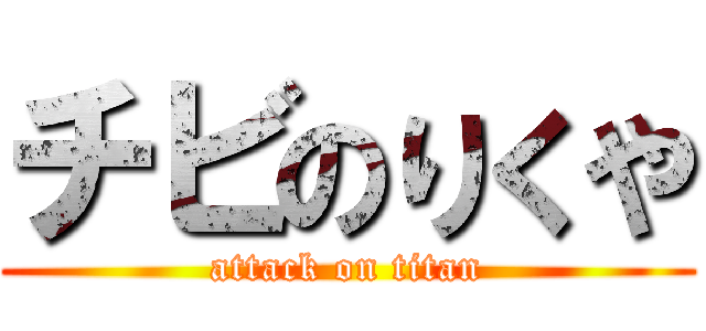 チビのりくや (attack on titan)