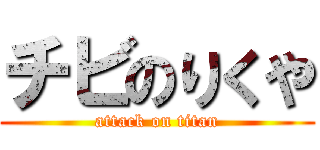 チビのりくや (attack on titan)