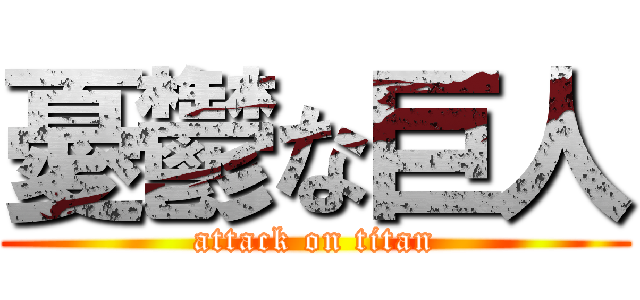 憂鬱な巨人 (attack on titan)