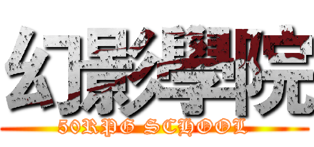 幻影學院 (50RPG SCHOOL)