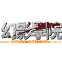 幻影學院 (50RPG SCHOOL)