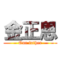 金正恩 (Our father)