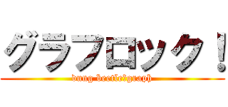グラフロック！ (dung beetle＝graph)
