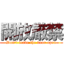 開放厳禁 (Don't leave the door open)