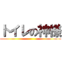 トイレの神様 ()