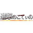 進撃のこてぃの (attack on kotlino)