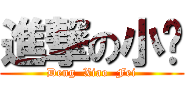 進撃の小飞 (Deng  Xiao  Fei)