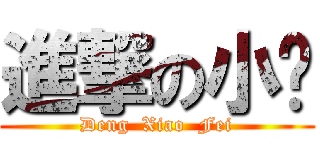 進撃の小飞 (Deng  Xiao  Fei)
