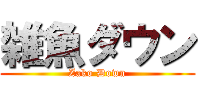 雑魚ダウン (Zako Down)