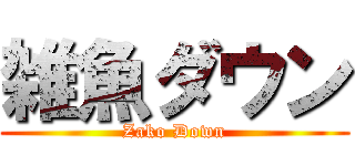 雑魚ダウン (Zako Down)