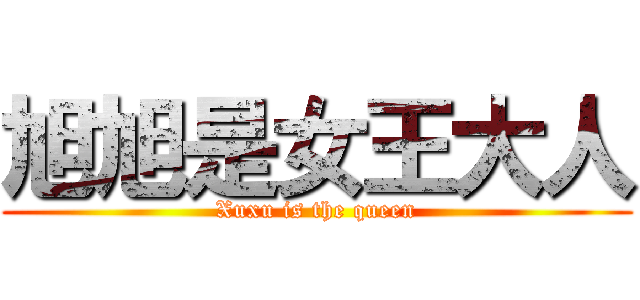 旭旭是女王大人 (Xuxu is the queen)