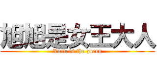 旭旭是女王大人 (Xuxu is the queen)