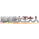 旭旭是女王大人 (Xuxu is the queen)