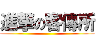 進撃の客傳所 ()