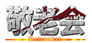 敬老会 (Keiroukai)