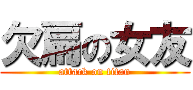 欠扁の女友 (attack on titan)