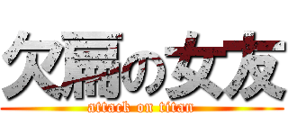 欠扁の女友 (attack on titan)