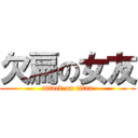 欠扁の女友 (attack on titan)