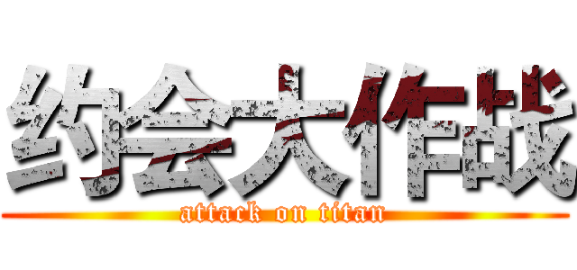 约会大作战 (attack on titan)