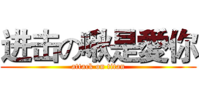 进击の啾是愛你 (attack on titan)