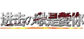 进击の啾是愛你 (attack on titan)