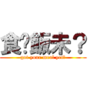 食咗飯未？ (got your meal yet?)