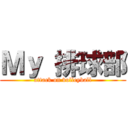 Ｍｙ 排球部 (attack on volleyball)