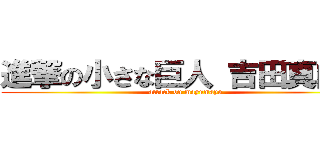 進撃の小さな巨人 吉田真由美 (attack on mayumayu)