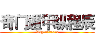 奇门遁甲纵程辰 (Day of tears)