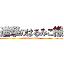 進撃のはるみこ様 (attack on titan)